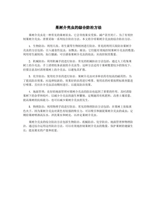 果树介壳虫的综合防治方法