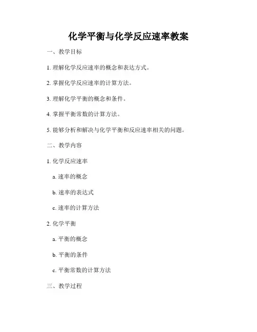 化学平衡与化学反应速率教案
