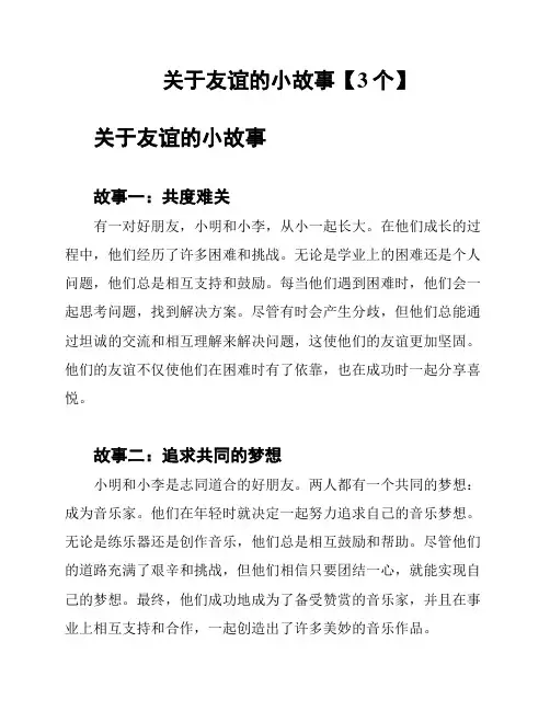 关于友谊的小故事【3个】