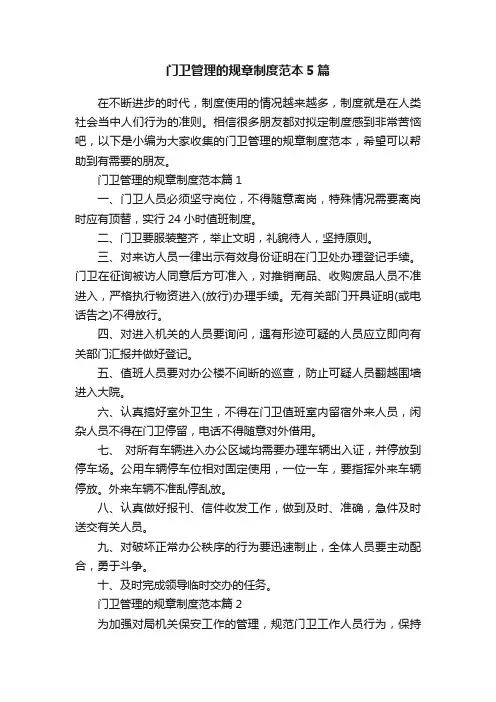门卫管理的规章制度范本5篇