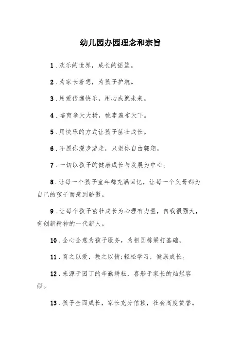 2022年最新幼儿园办园理念和宗旨两篇