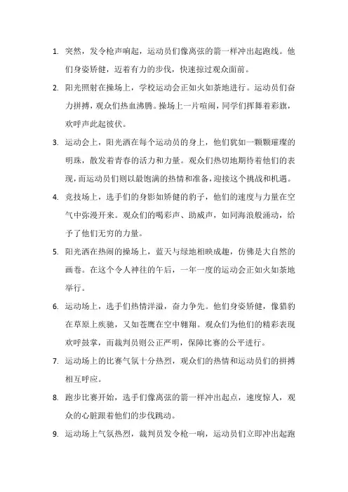 描写运动会场面的句子