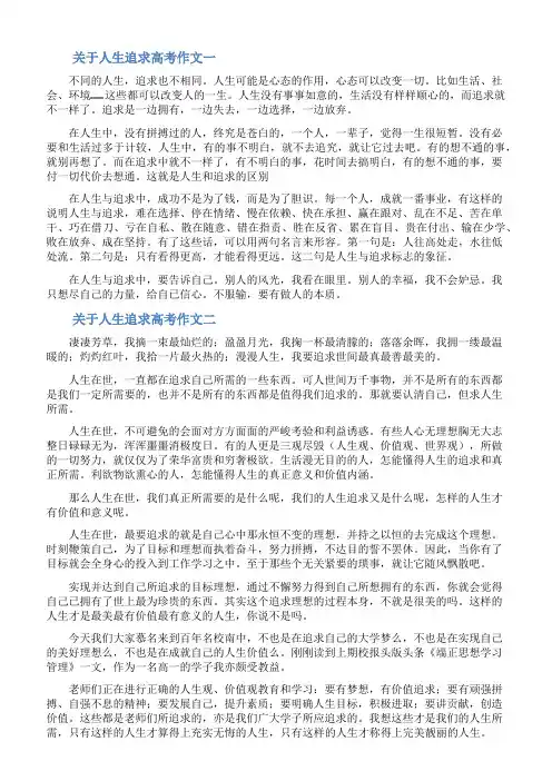 关于人生追求高考作文