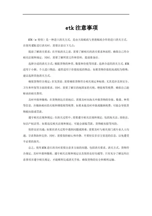 etk注意事项
