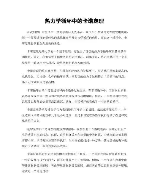 热力学循环中的卡诺定理