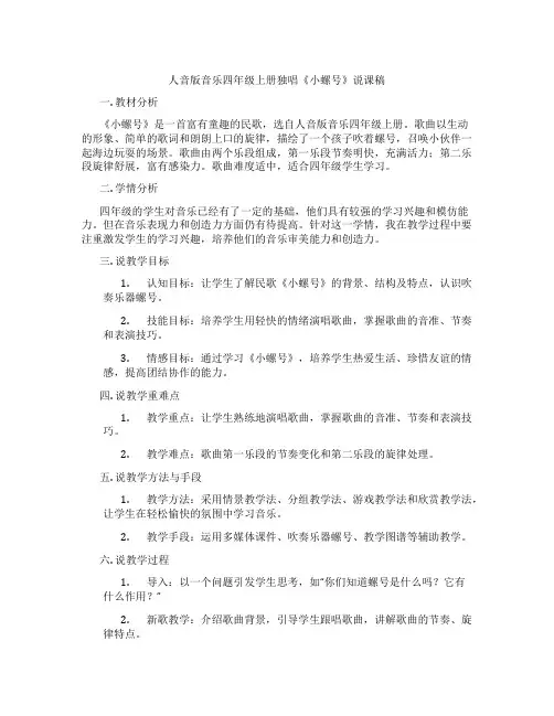 人音版音乐四年级上册独唱《小螺号》说课稿