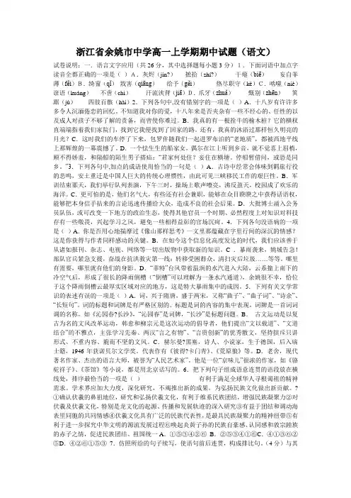 浙江省余姚市中学高一上学期期中试题(语文)