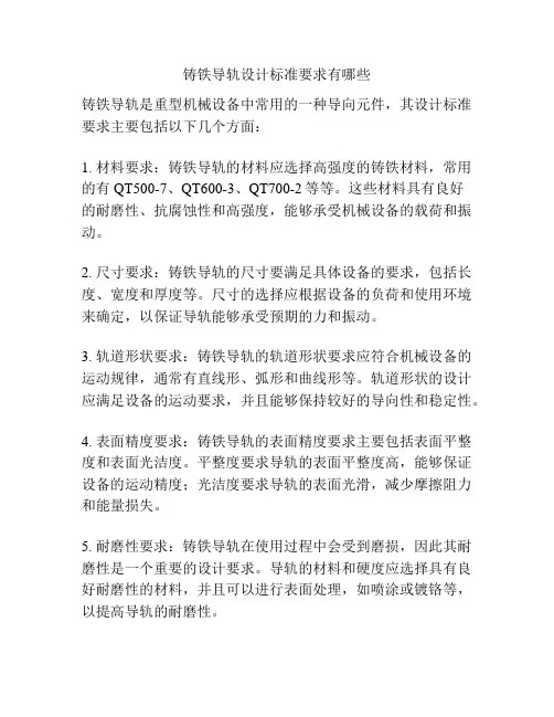 铸铁导轨设计标准要求有哪些