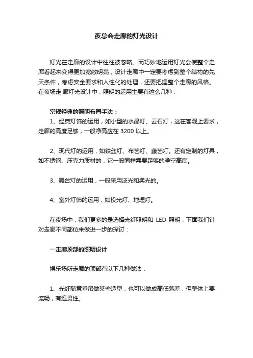 夜总会走廊的灯光设计