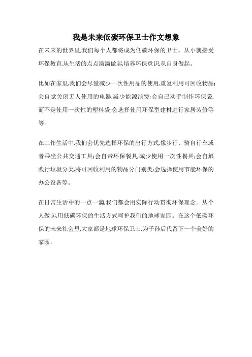 我是未来低碳环保卫士作文想象