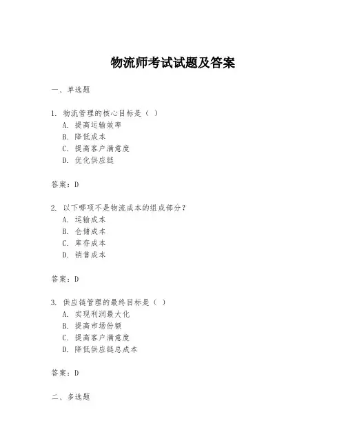 物流师考试试题及答案