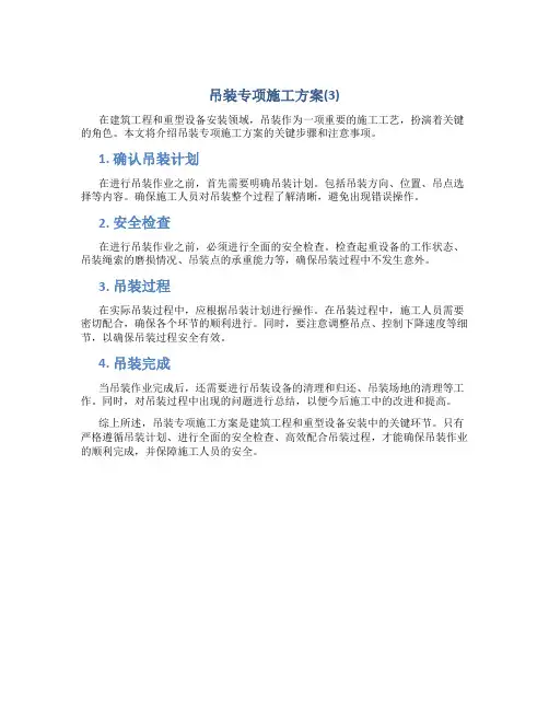 吊装专项施工方案(3)