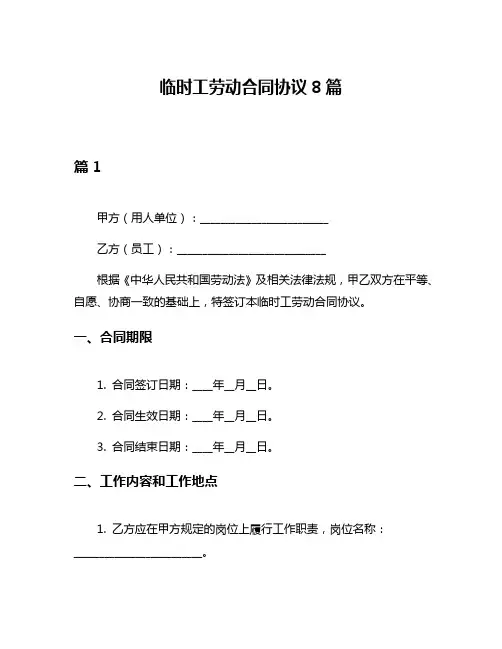 临时工劳动合同协议8篇
