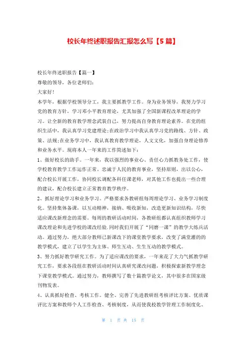 校长年终述职报告汇报怎么写【5篇】刘秘书