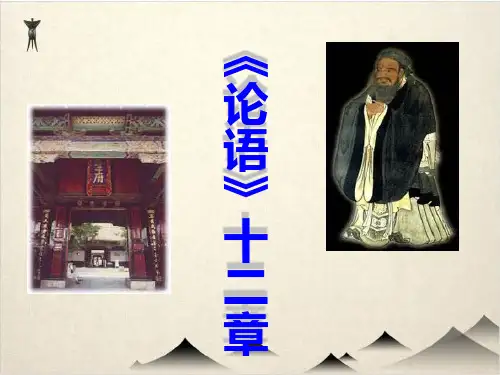 统编版高中语文选择性必修上册《论语》十二章