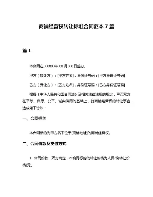 商铺经营权转让标准合同范本7篇
