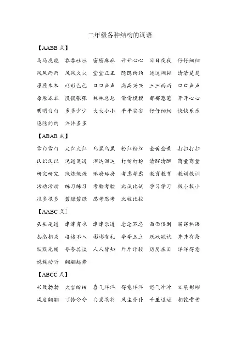 二年级各种结构的词语