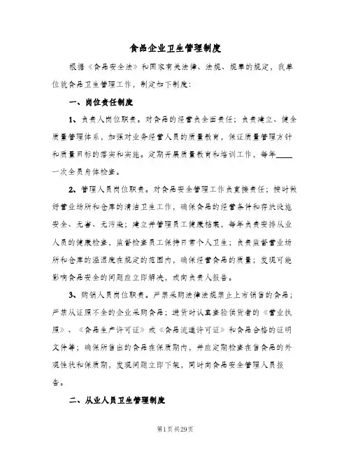 食品企业卫生管理制度(3篇)