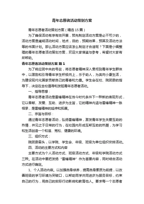 青年志愿者活动策划方案（精选15篇）
