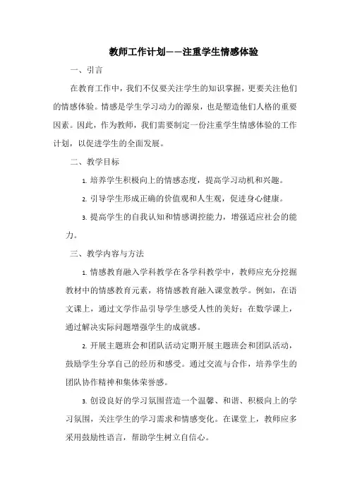 教师工作计划——注重学生情感体验