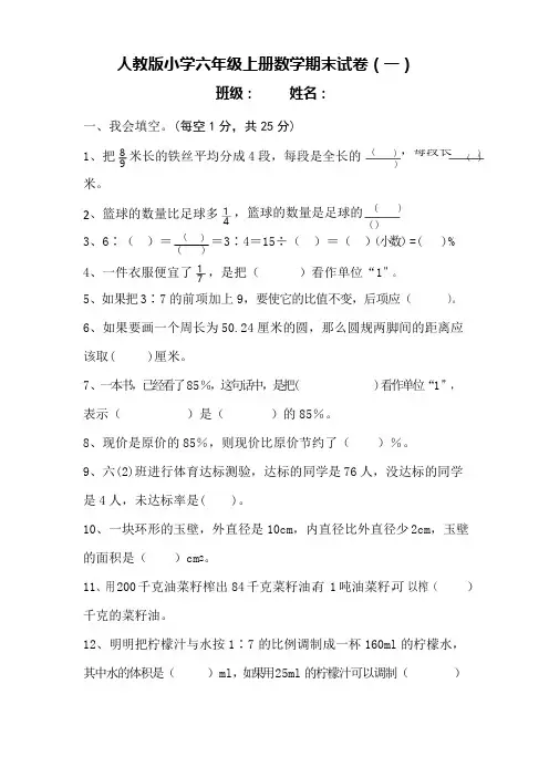 人教版小学六年级上册数学期末试卷【1-3套】