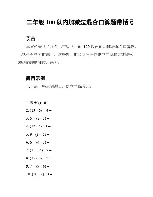 二年级100以内加减法混合口算题带括号
