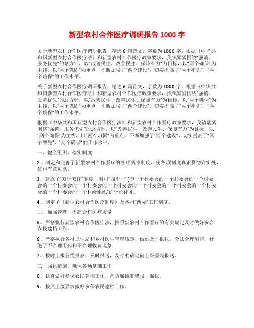 新型农村合作医疗调研报告1000字