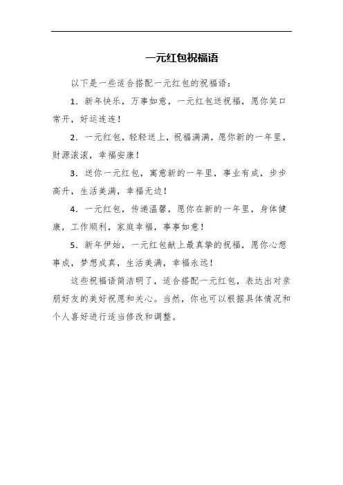 一元红包祝福语