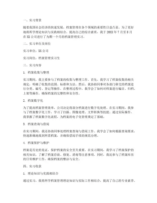 大学生档案管理实习报告