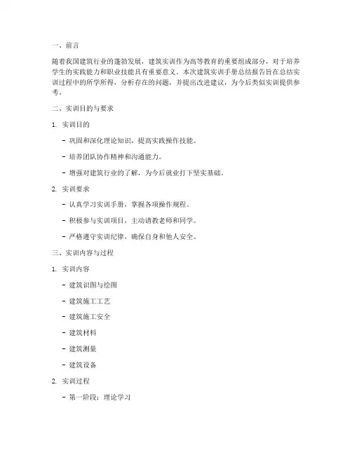 建筑实训手册总结报告范文