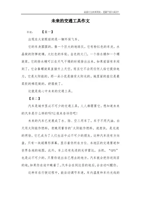 未来的交通工具作文