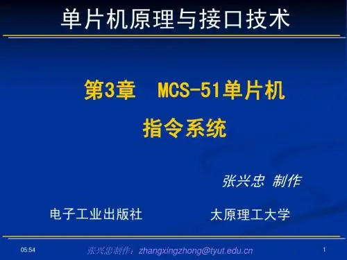 太原理工大学单片机第3章  MCS-51单片机指令系统
