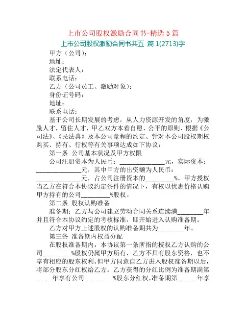 上市公司股权激励合同书-精选5篇