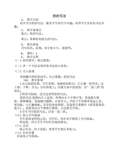 书法：《捺的写法》教案