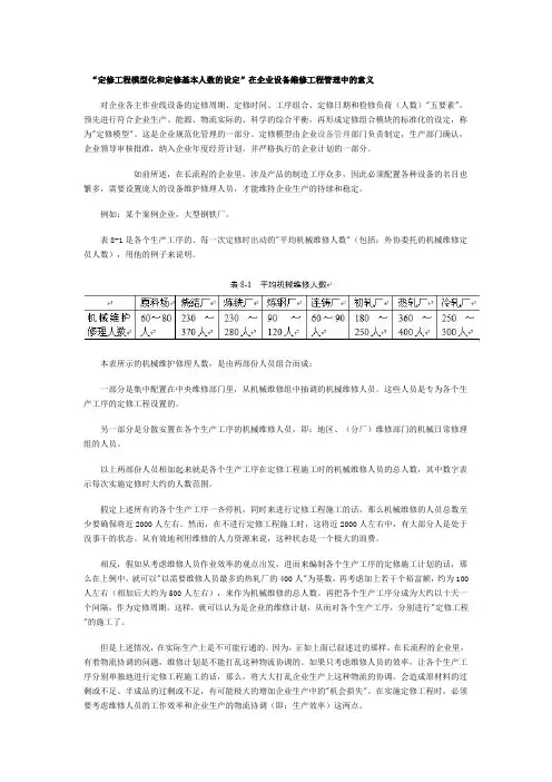 “定修工程模型化和定修基本人数的设定”在企业设备维修工程管理中的意义