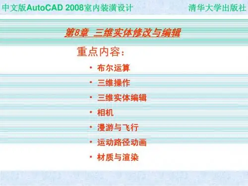 中文版AutoCAD 2008室内装潢设计第8章 三维实体修改与编辑