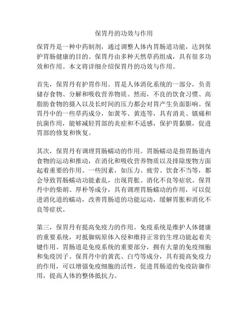 保胃丹的功效与作用