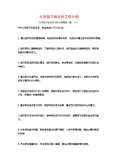七年级下班主任工作计划2篇