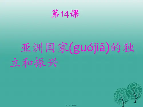 水滴系列九年级历史下册第14课《亚洲国家的独立和振兴》课件4新人教版