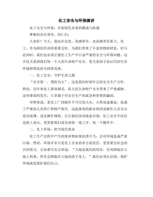 化工安全与环保演讲(10篇)