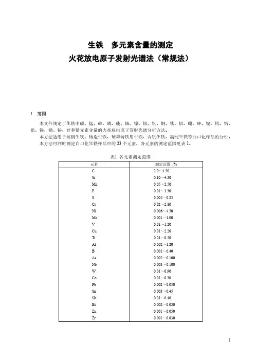生铁 多元素含量的测定 火花放电原子发射光谱法(常规法)-最新国标