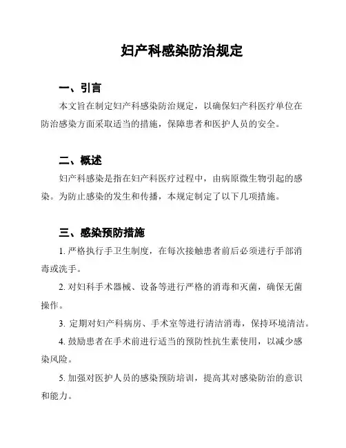 妇产科感染防治规定