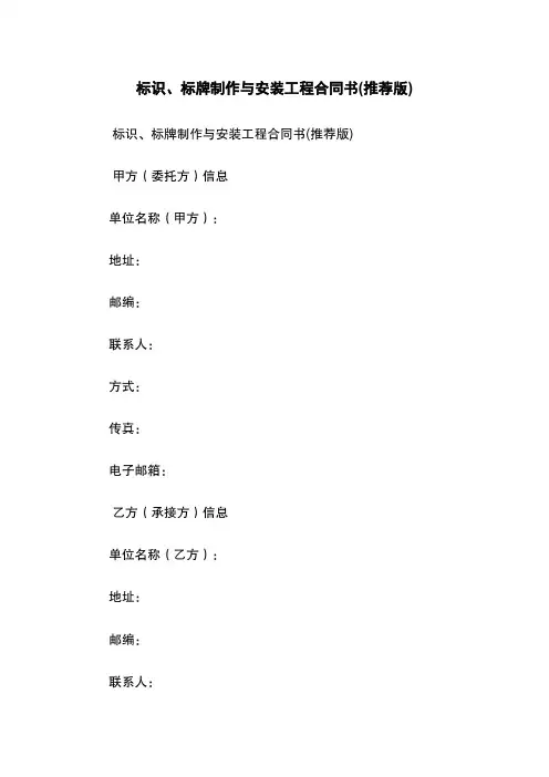 标识、标牌制作与安装工程合同书(推荐版)