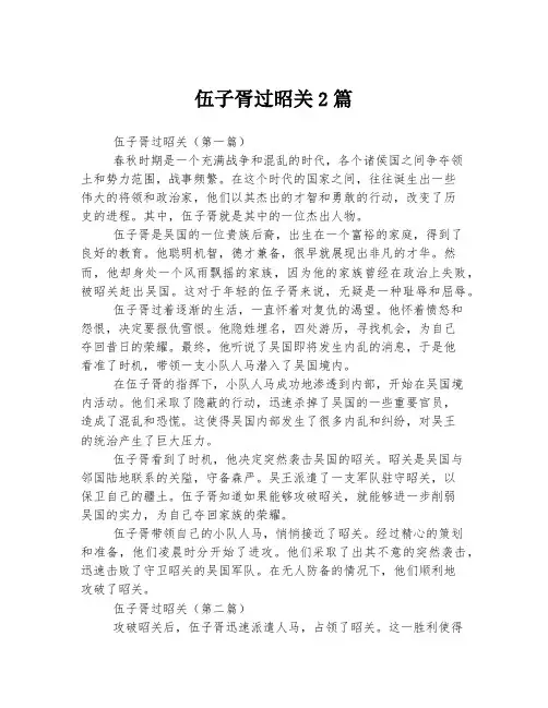 伍子胥过昭关2篇