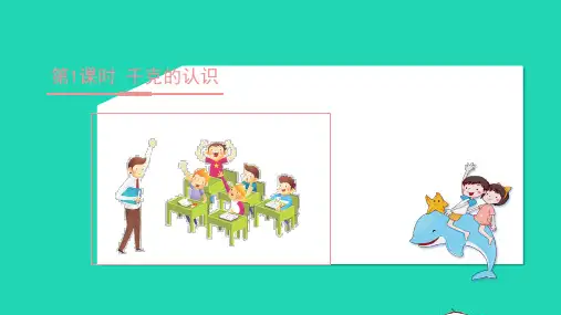 三年级数学上册二千克和克第1课时千克的认识教学课件苏教版