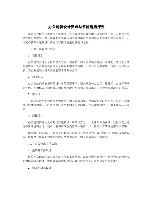 办公建筑设计要点与节能措施探究
