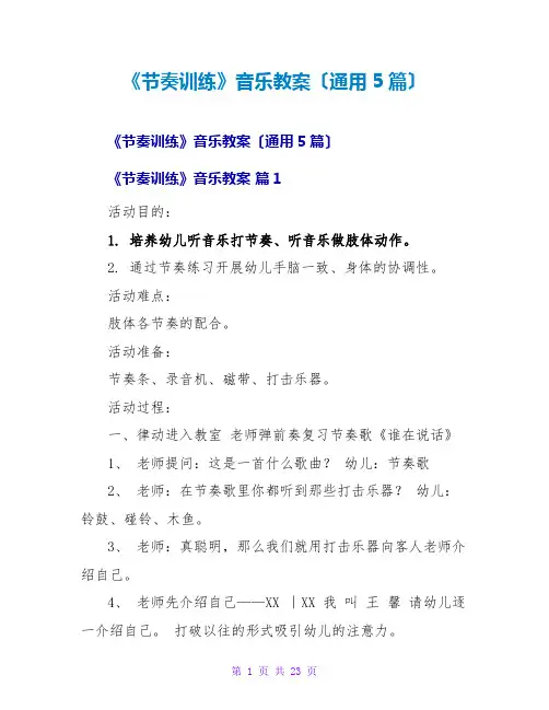 《节奏训练》音乐教案(通用5篇)