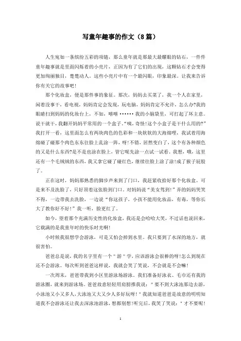写童年趣事的作文(8篇)