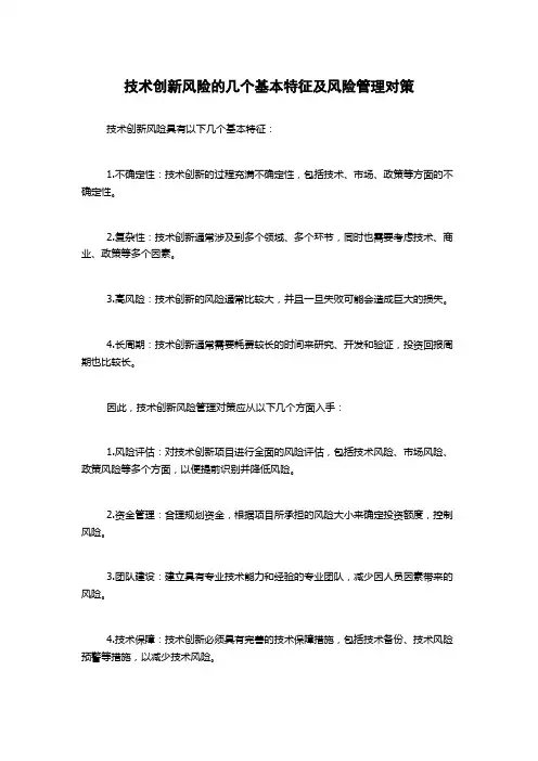 技术创新风险的几个基本特征及风险管理对策