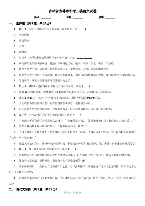 吉林省吉林市中考三模语文试卷